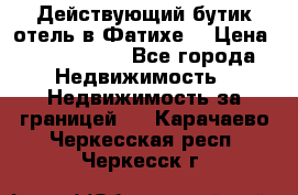 Действующий бутик отель в Фатихе. › Цена ­ 3.100.000 - Все города Недвижимость » Недвижимость за границей   . Карачаево-Черкесская респ.,Черкесск г.